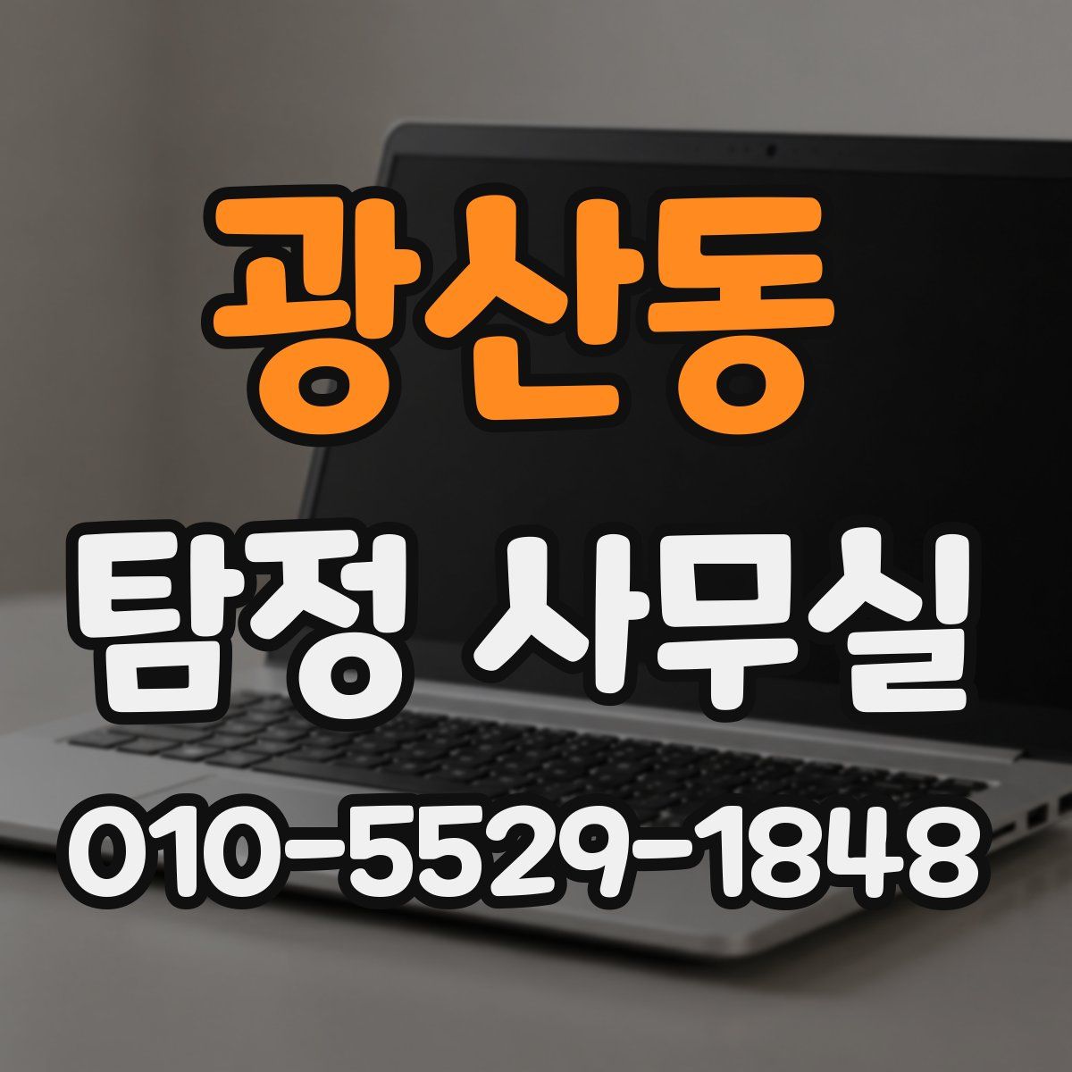 광산동 탐정 사무실