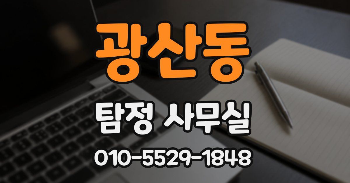광산동 탐정 사무실
