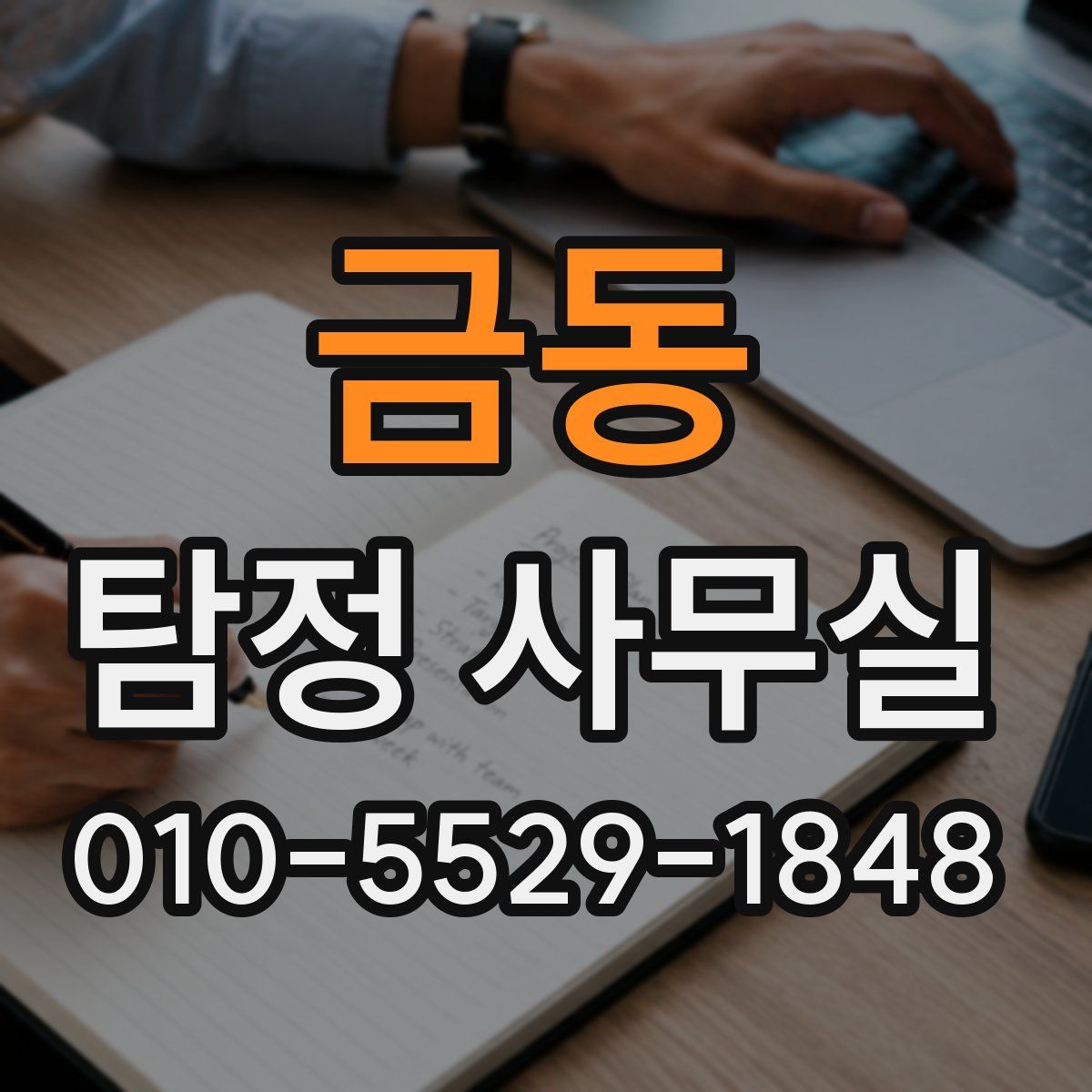 금동 탐정 사무실