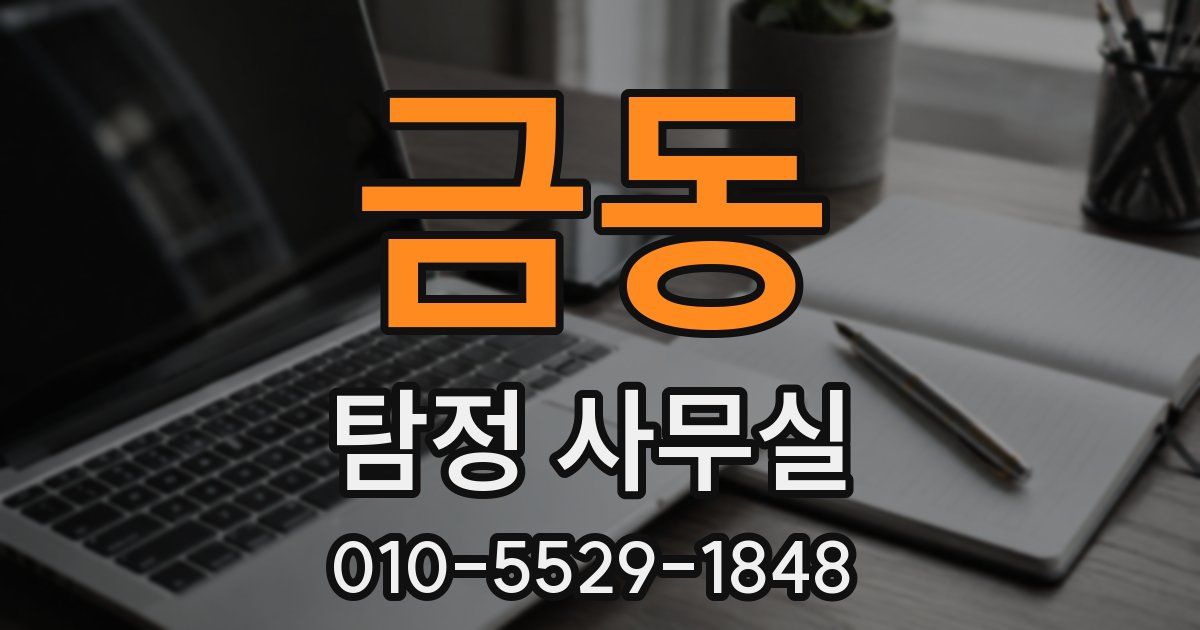 금동 탐정 사무실