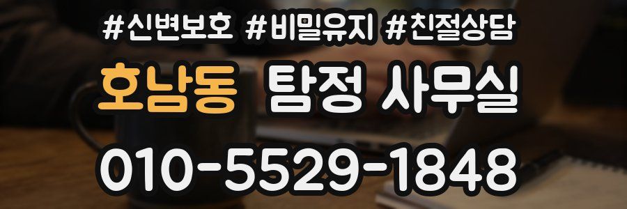 호남동 탐정 사무실