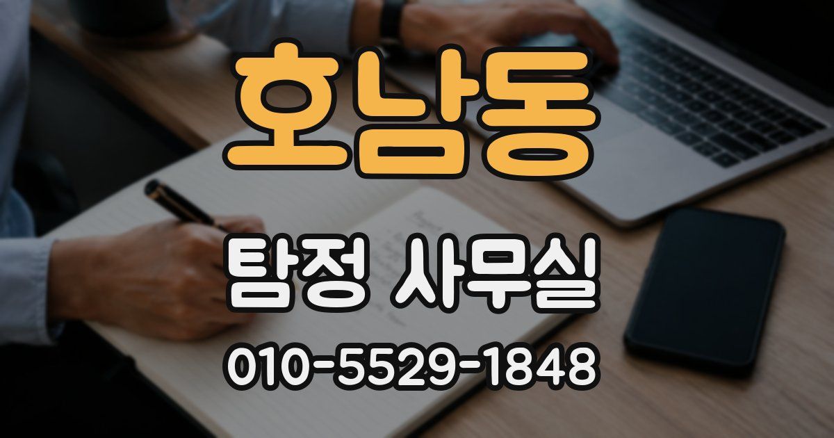 호남동 탐정 사무실