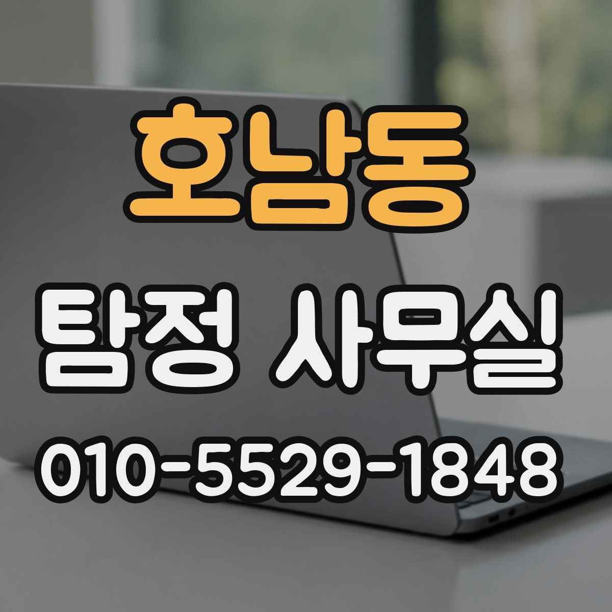 호남동 탐정 사무실