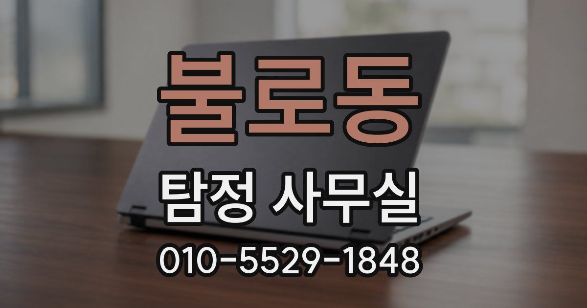 불로동 탐정 사무실