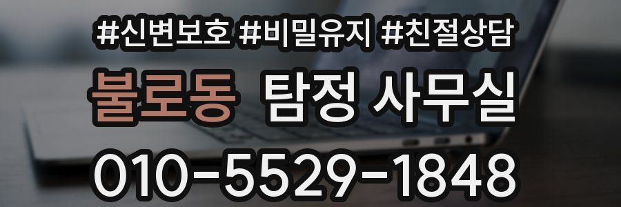 불로동 탐정 사무실