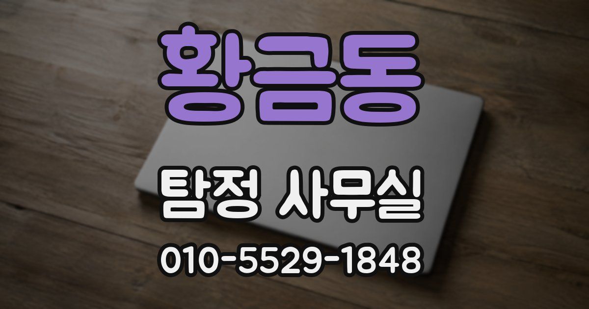 황금동 탐정 사무실
