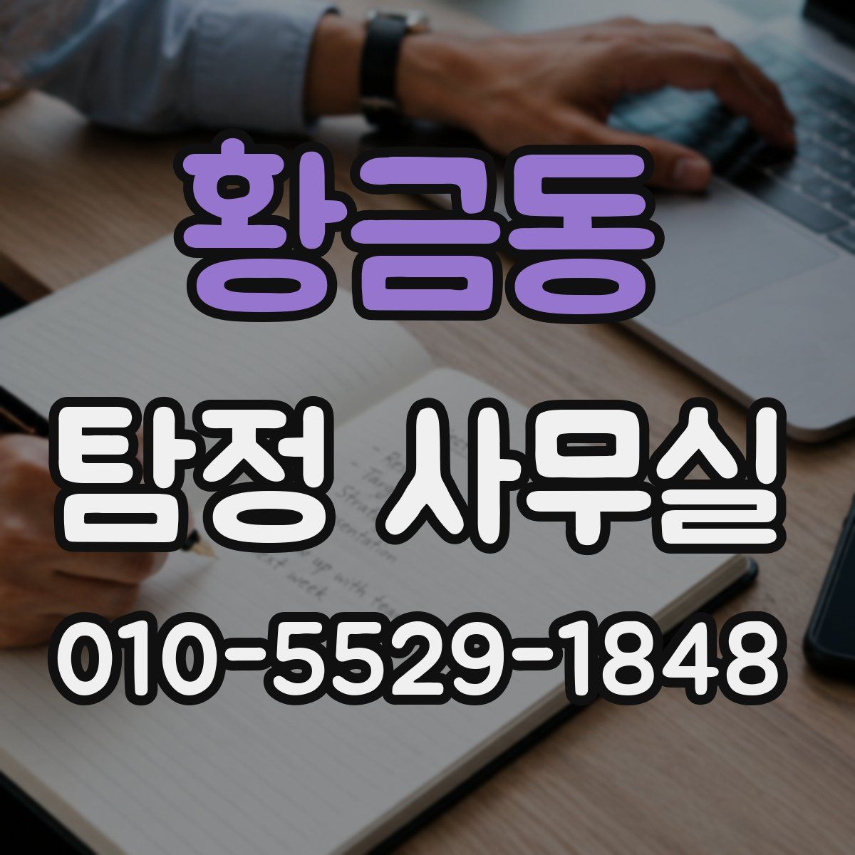 황금동 탐정 사무실