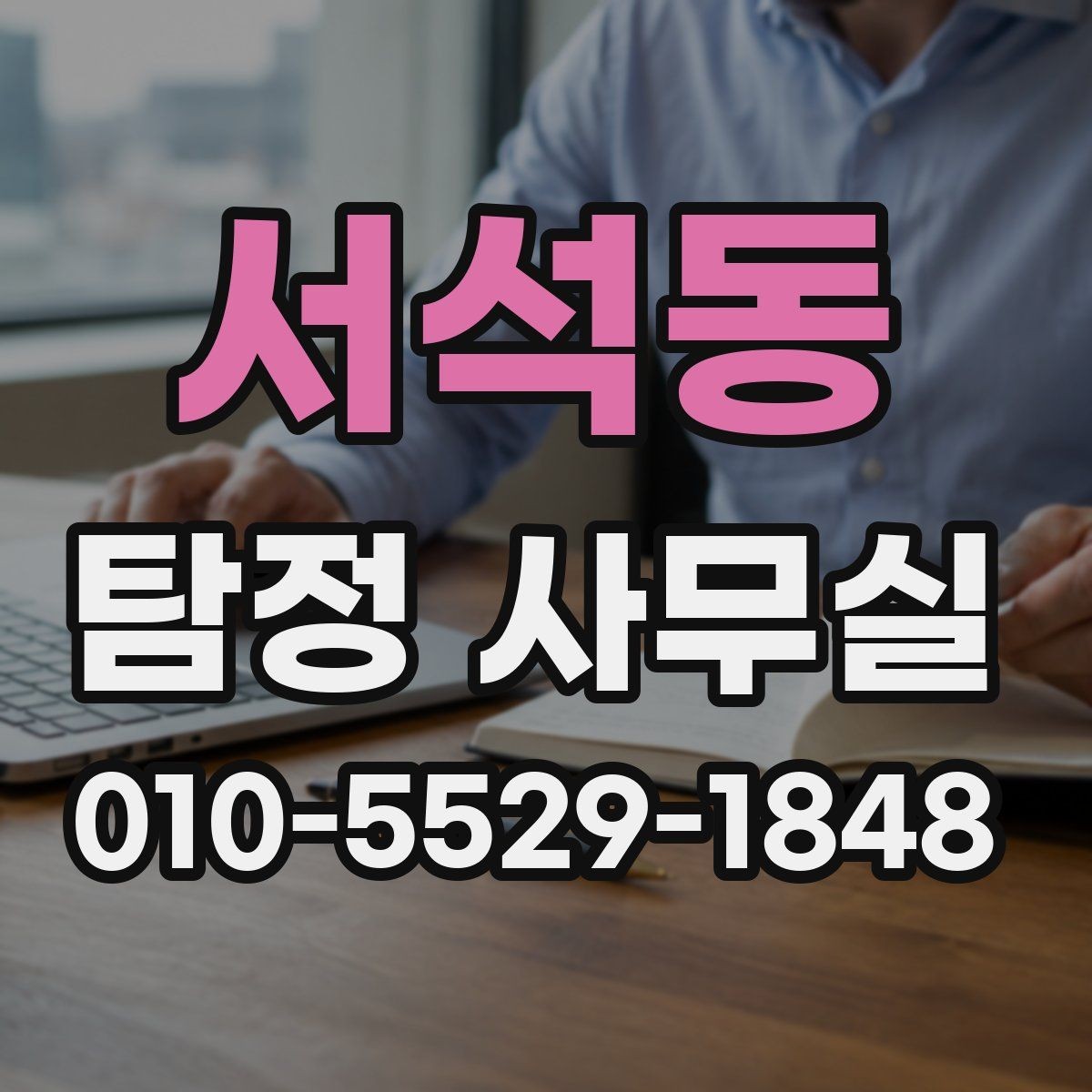 서석동 탐정 사무실 사건별로 달라지는 조사 착수 방식