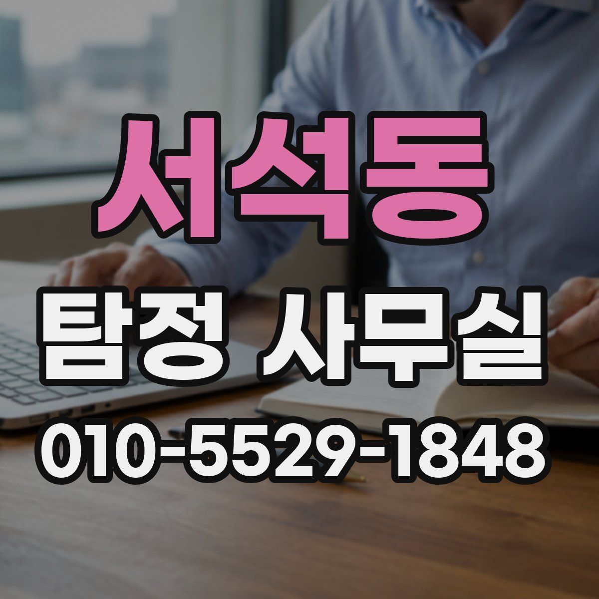 서석동 탐정 사무실