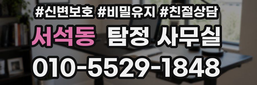 서석동 탐정 사무실