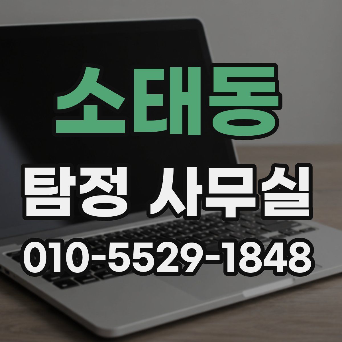 소태동 탐정 사무실