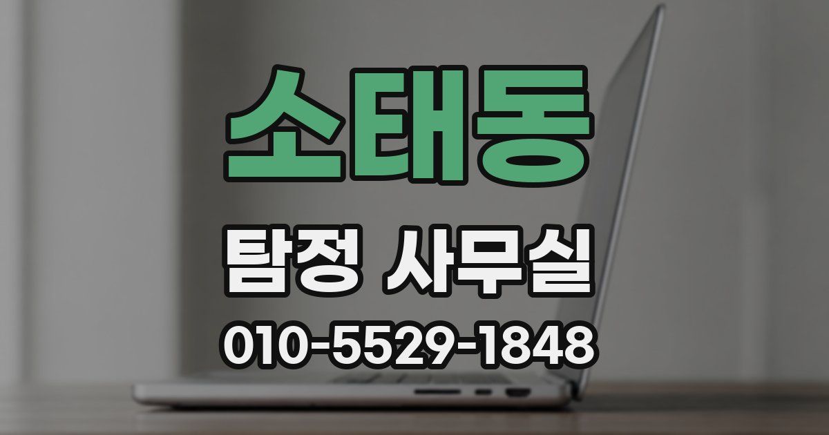 소태동 탐정 사무실