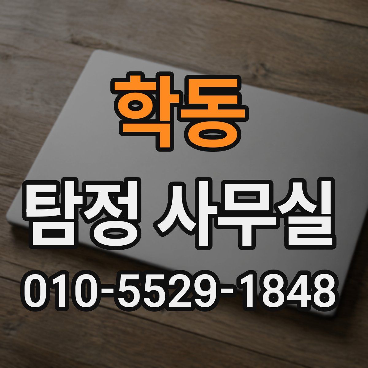 학동 탐정 사무실