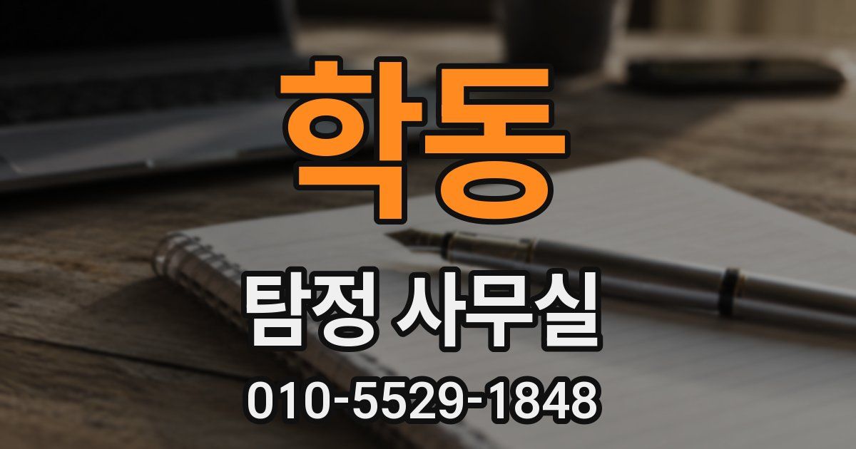 학동 탐정 사무실