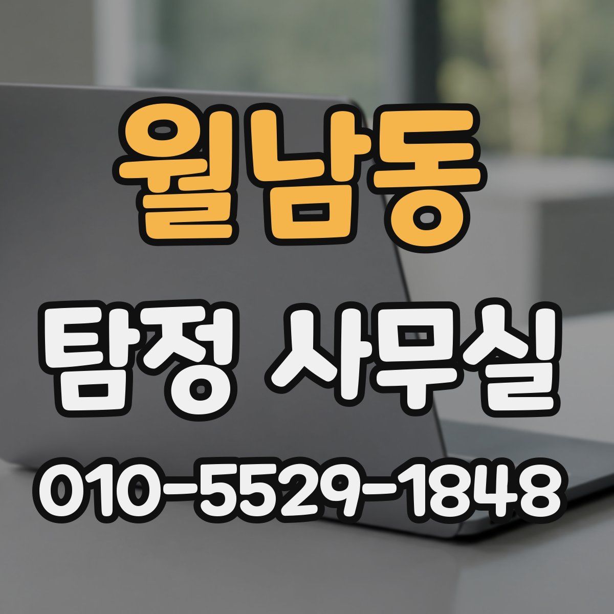 월남동 탐정 사무실