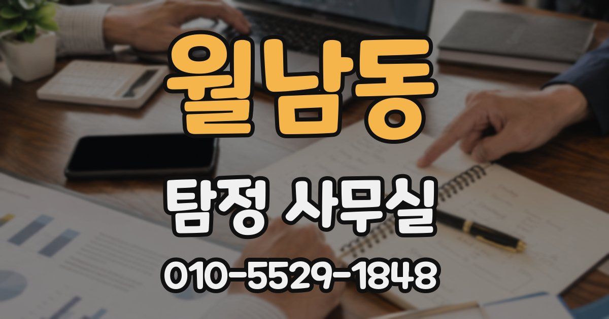 월남동 탐정 사무실