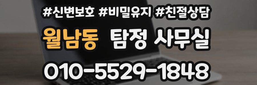 월남동 탐정 사무실