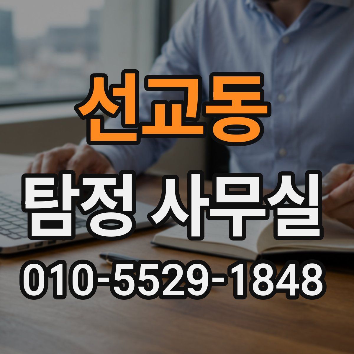 선교동 탐정 사무실