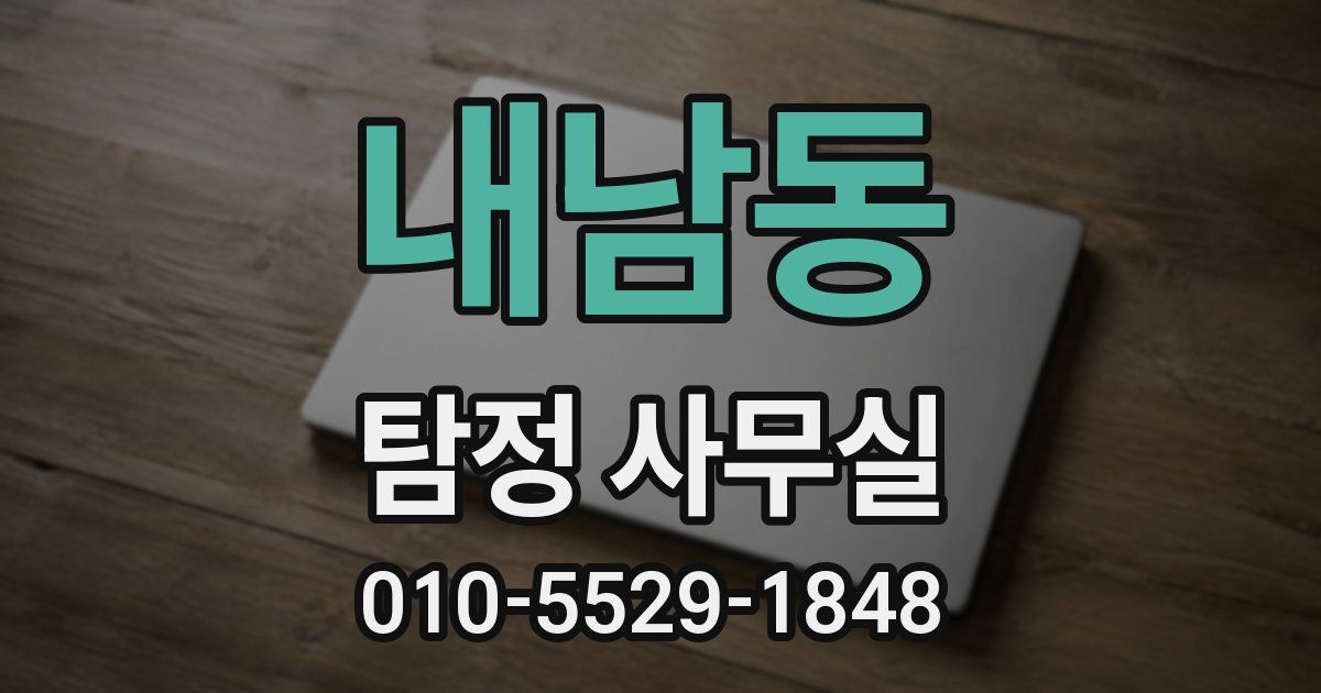 내남동 탐정 사무실