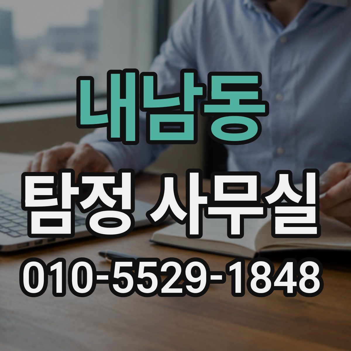 내남동 탐정 사무실