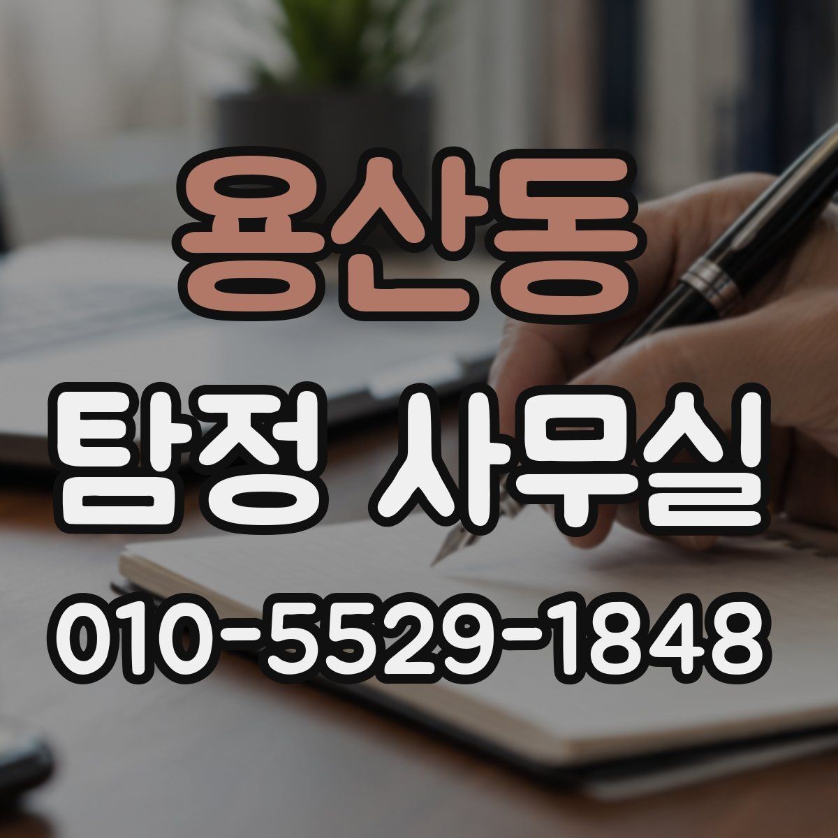 용산동 탐정 사무실 가출 사례에서 먼저 찾는 흔적