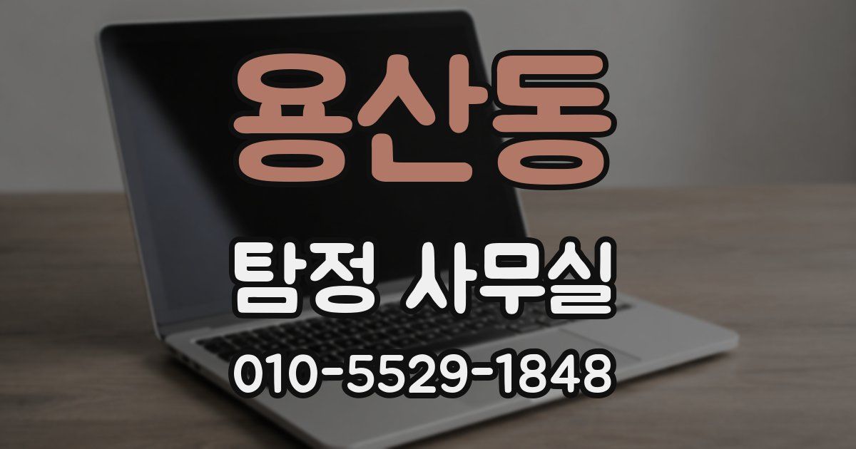 용산동 탐정 사무실