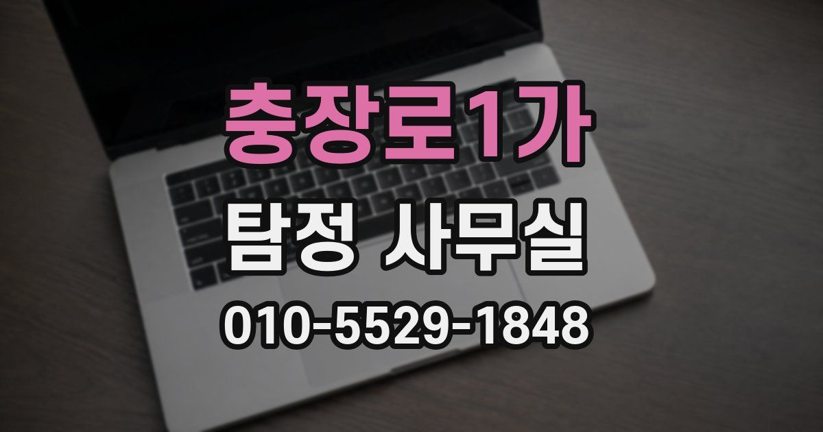 충장로1가 탐정 사무실