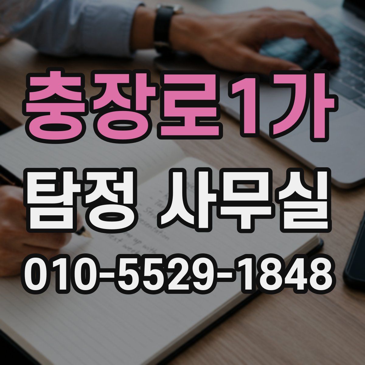 충장로1가 탐정 사무실