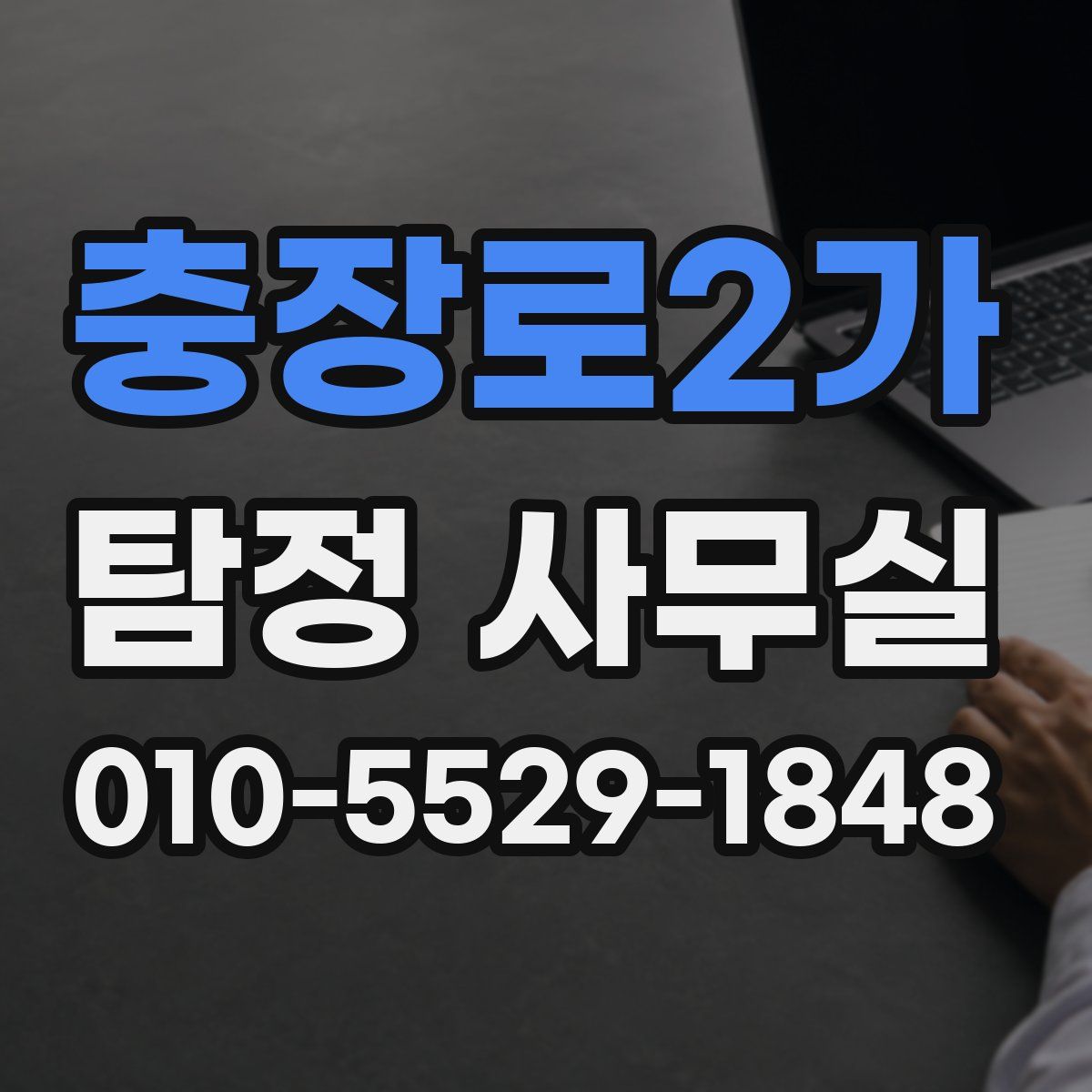충장로2가 탐정 사무실
