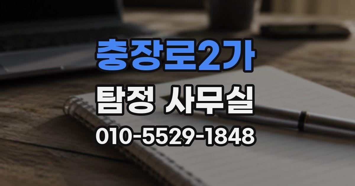 충장로2가 탐정 사무실