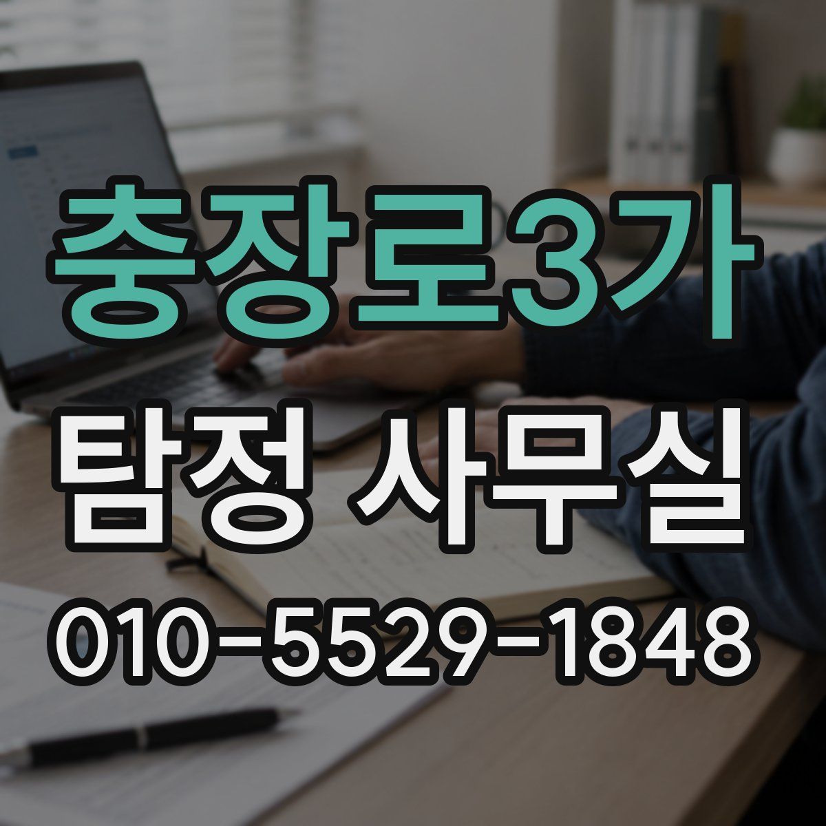 충장로3가 탐정 사무실