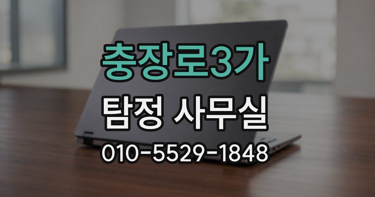 충장로3가 탐정 사무실