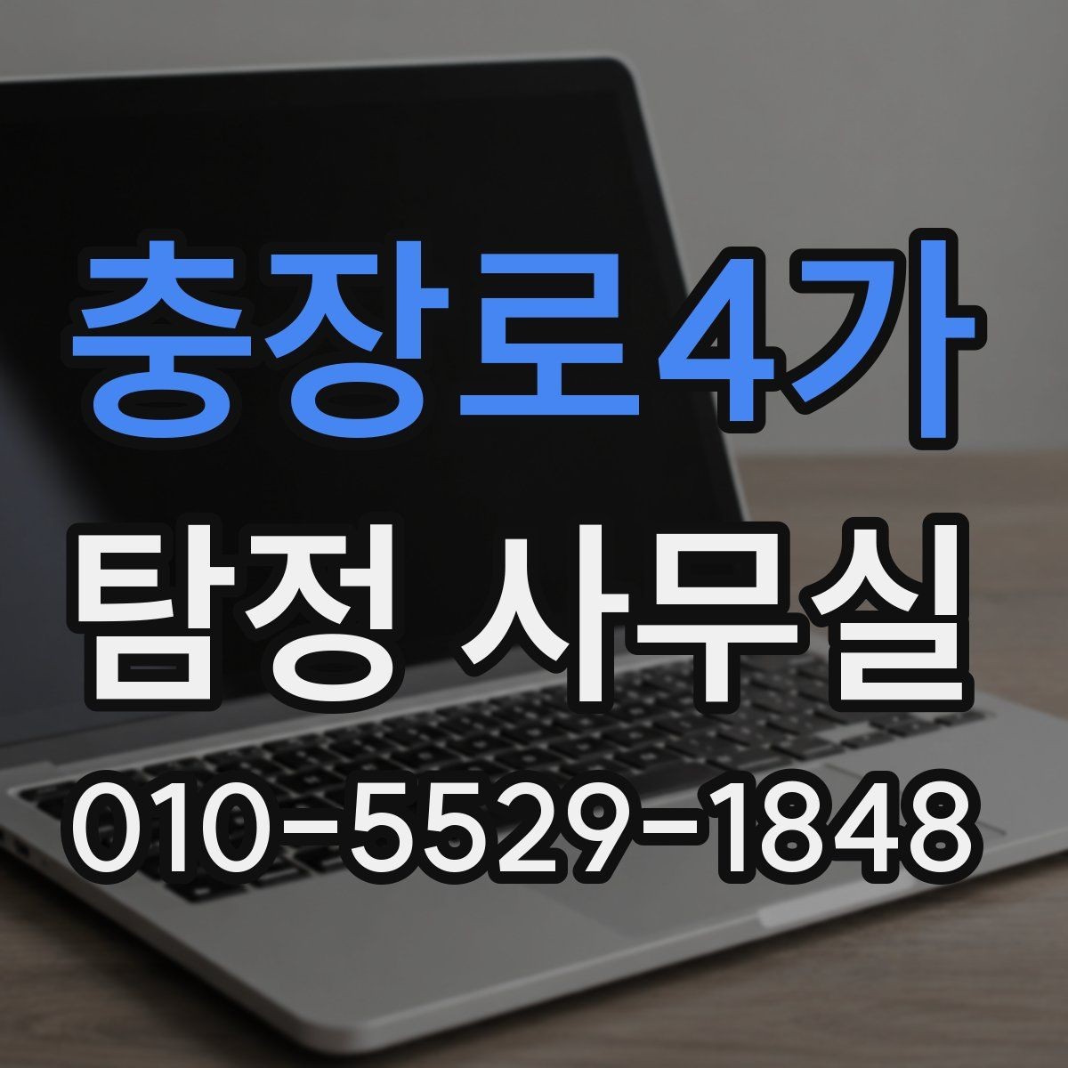 충장로4가 탐정 사무실 사건 접수 뒤 진행 절차 한눈에 보기