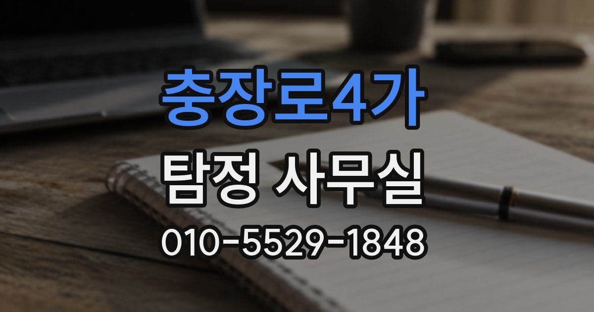 충장로4가 탐정 사무실