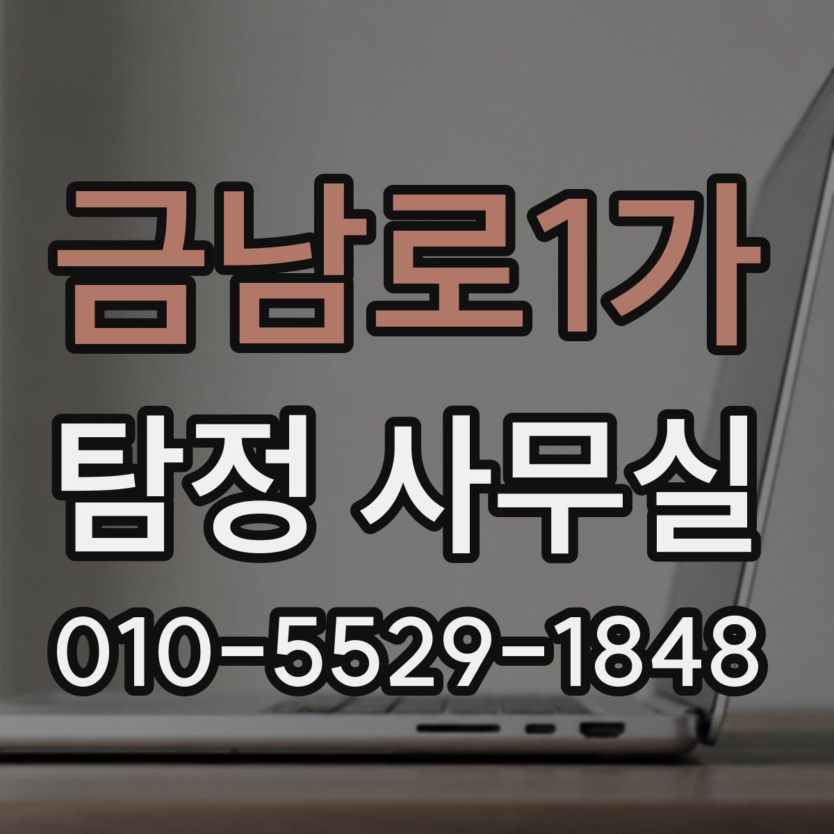 금남로1가 탐정 사무실