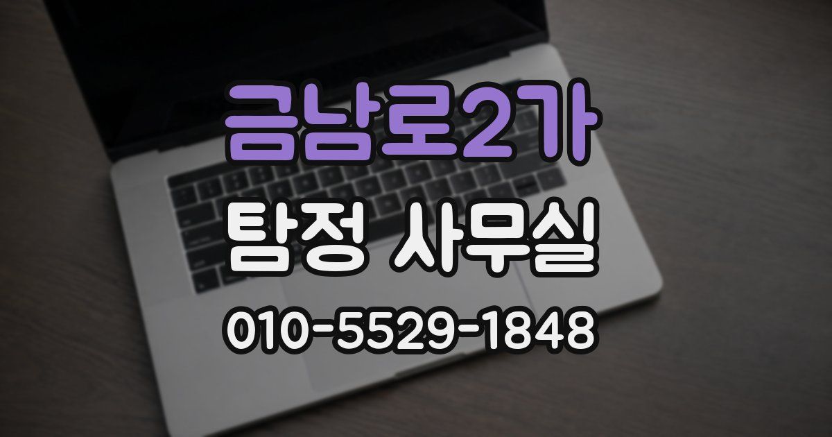 금남로2가 탐정 사무실