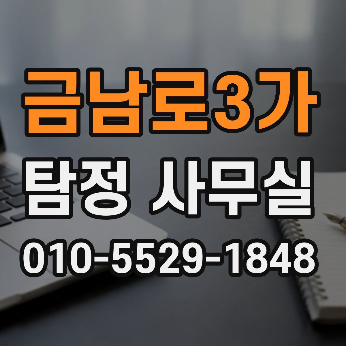 금남로3가 탐정 사무실