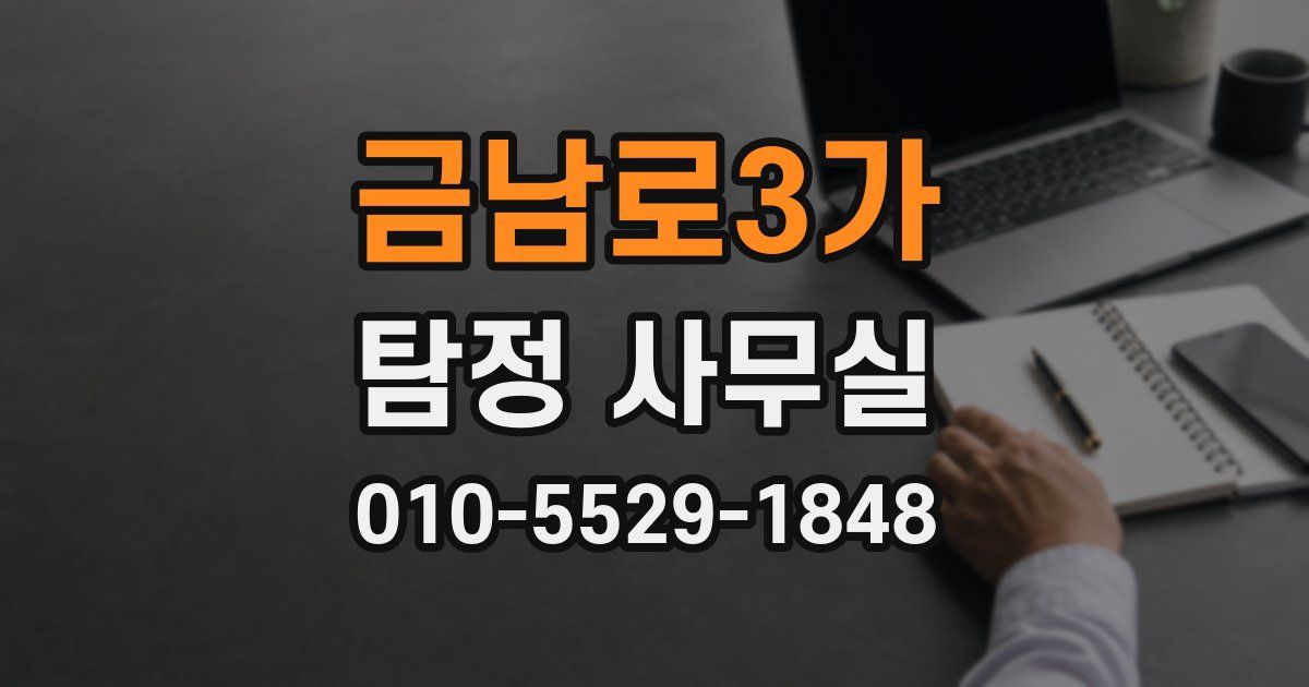 금남로3가 탐정 사무실