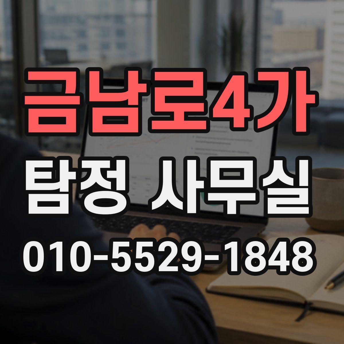 금남로4가 탐정 사무실