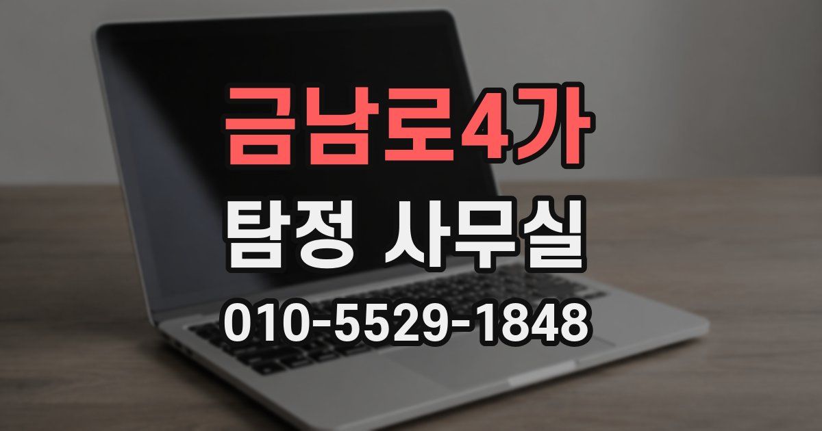 금남로4가 탐정 사무실