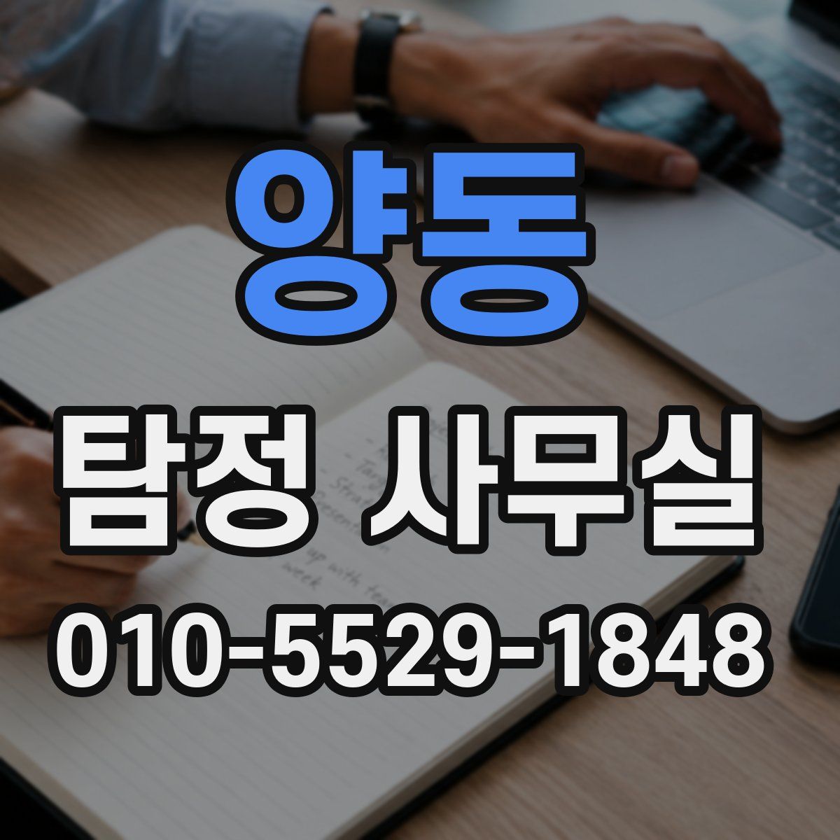 양동 탐정 사무실