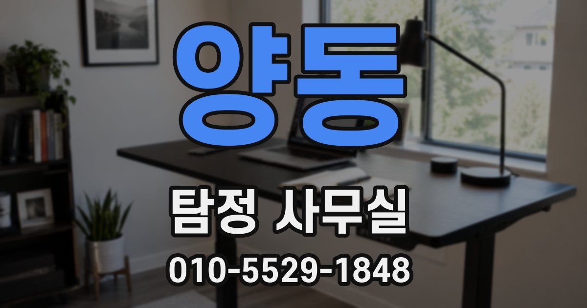 양동 탐정 사무실