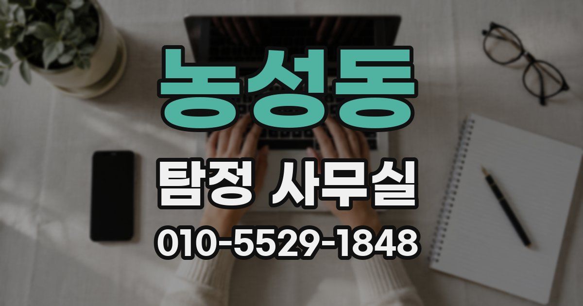 농성동 탐정 사무실