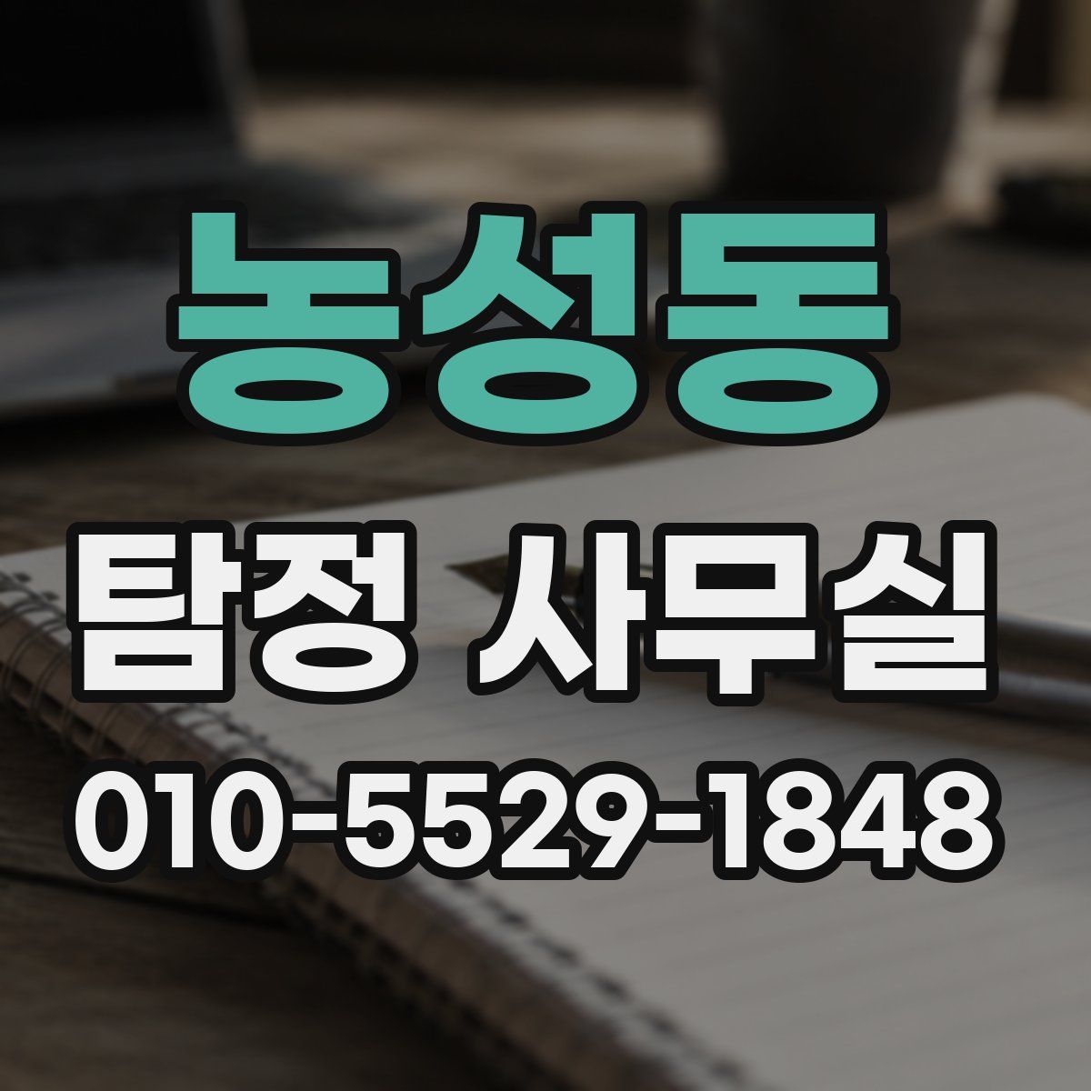 농성동 탐정 사무실