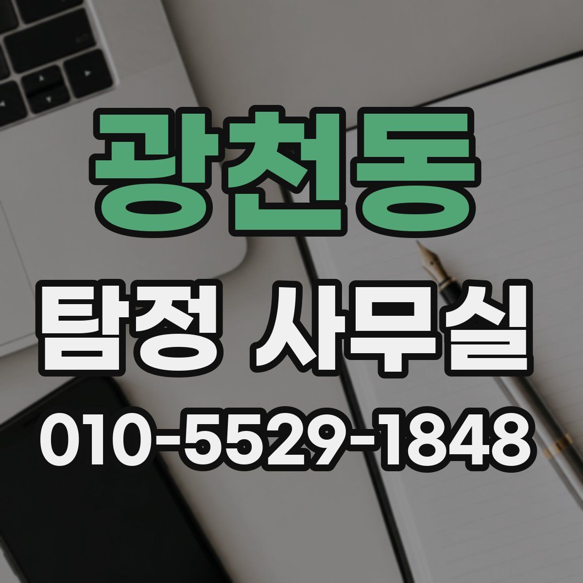 광천동 탐정 사무실