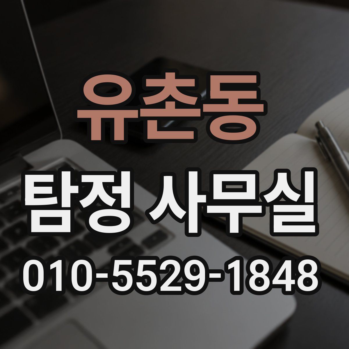 유촌동 탐정 사무실