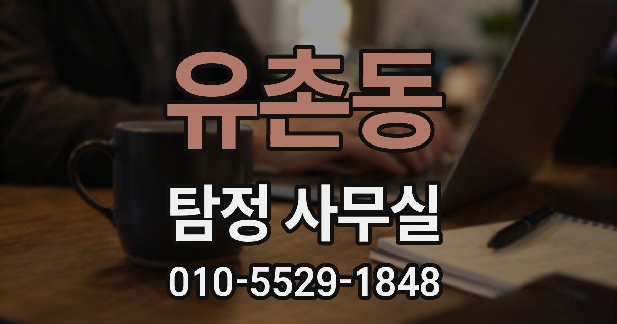유촌동 탐정 사무실