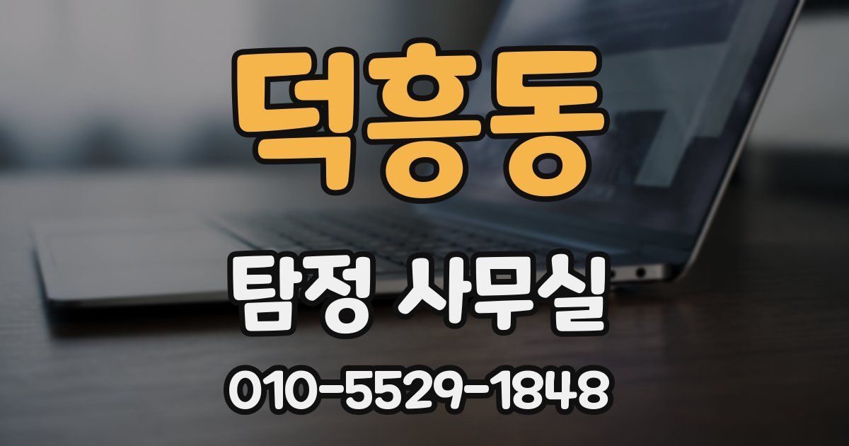 덕흥동 탐정 사무실