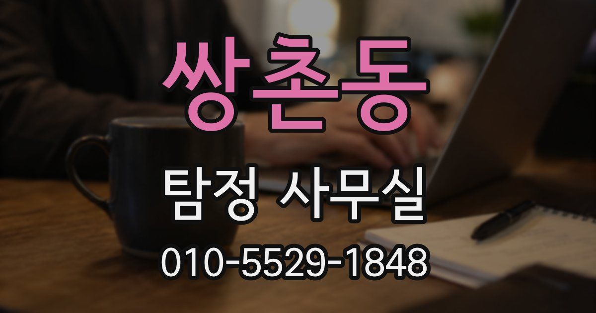 쌍촌동 탐정 사무실