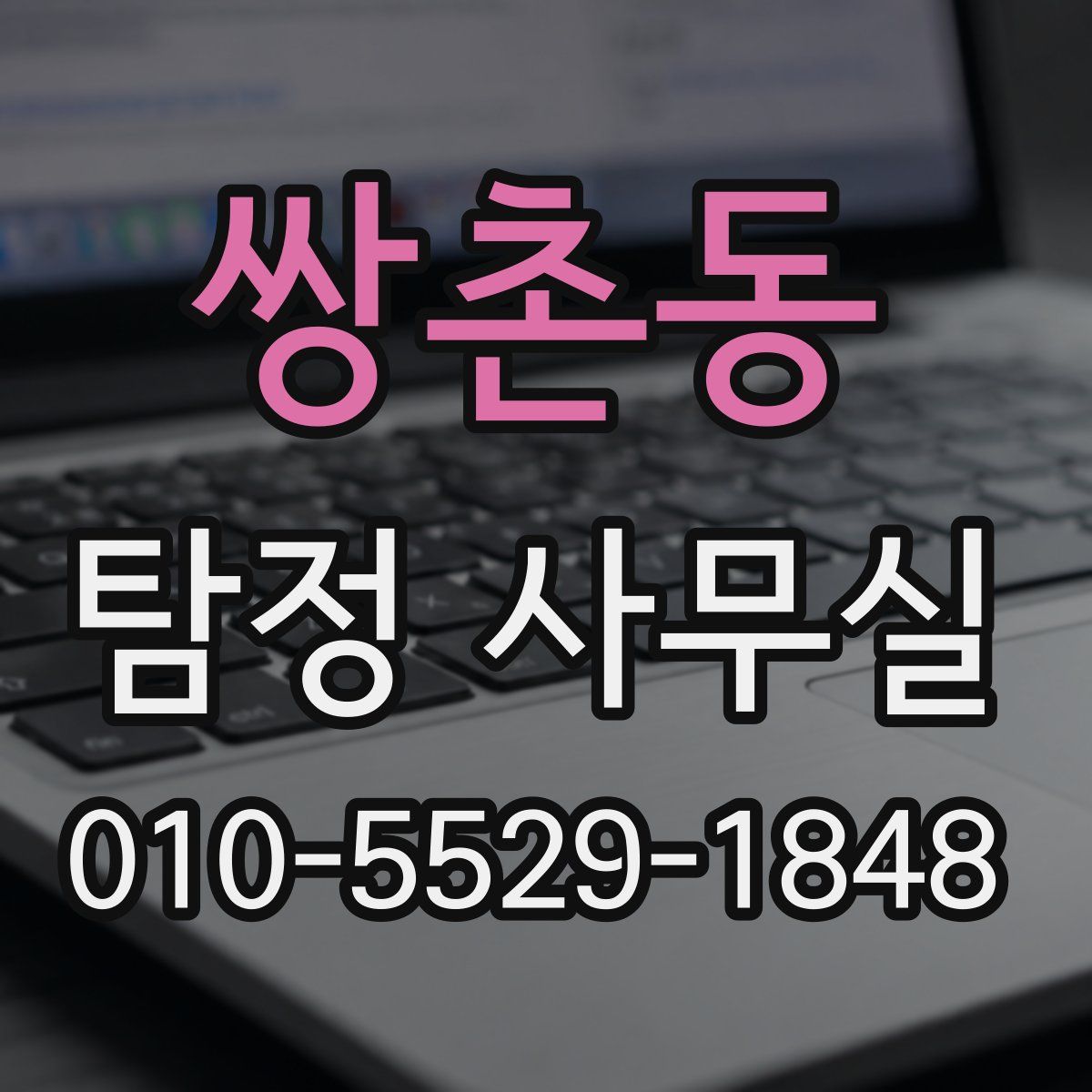 쌍촌동 탐정 사무실